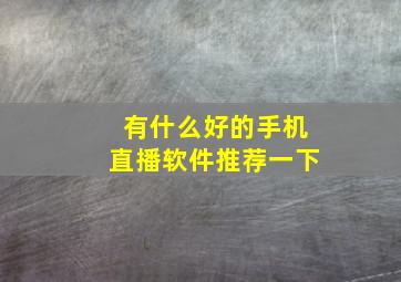 有什么好的手机直播软件推荐一下