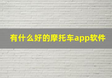 有什么好的摩托车app软件