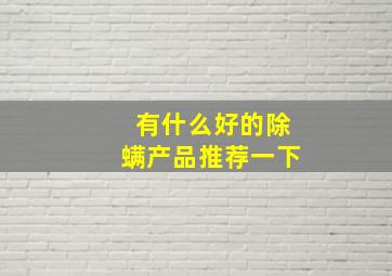 有什么好的除螨产品推荐一下