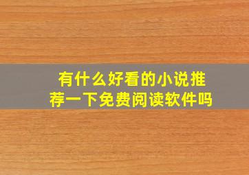 有什么好看的小说推荐一下免费阅读软件吗