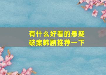 有什么好看的悬疑破案韩剧推荐一下