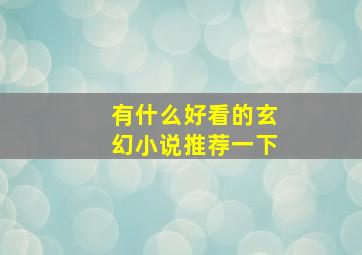 有什么好看的玄幻小说推荐一下