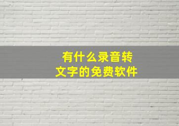 有什么录音转文字的免费软件