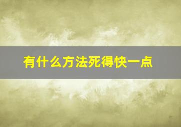 有什么方法死得快一点