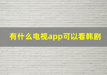 有什么电视app可以看韩剧