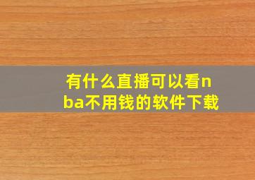 有什么直播可以看nba不用钱的软件下载