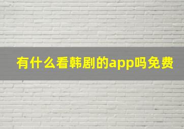 有什么看韩剧的app吗免费