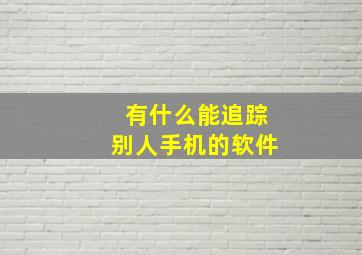 有什么能追踪别人手机的软件