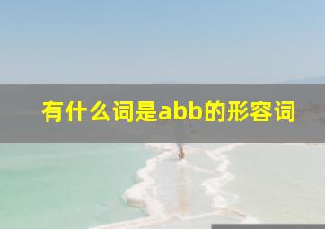 有什么词是abb的形容词