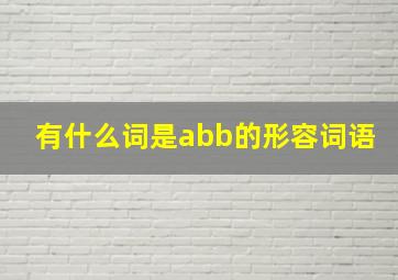 有什么词是abb的形容词语