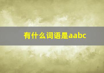 有什么词语是aabc