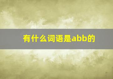 有什么词语是abb的