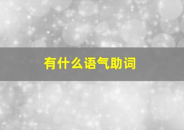 有什么语气助词