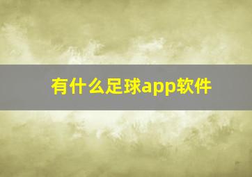 有什么足球app软件