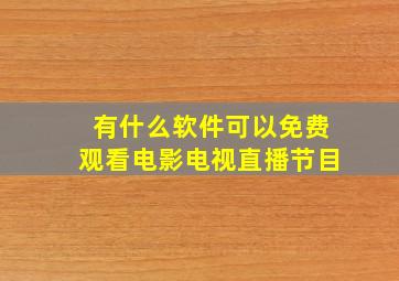 有什么软件可以免费观看电影电视直播节目