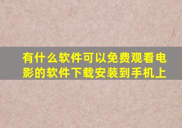 有什么软件可以免费观看电影的软件下载安装到手机上