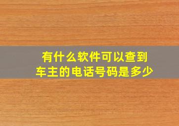 有什么软件可以查到车主的电话号码是多少