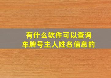 有什么软件可以查询车牌号主人姓名信息的