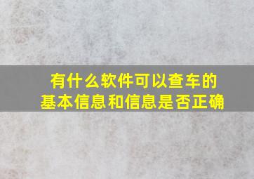 有什么软件可以查车的基本信息和信息是否正确