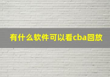 有什么软件可以看cba回放