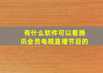 有什么软件可以看腾讯会员电视直播节目的