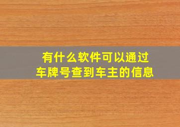 有什么软件可以通过车牌号查到车主的信息