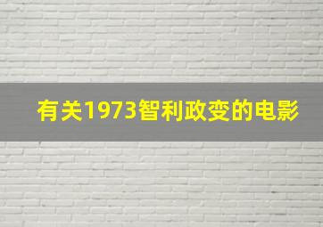 有关1973智利政变的电影