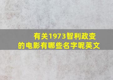 有关1973智利政变的电影有哪些名字呢英文