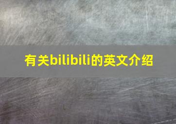 有关bilibili的英文介绍