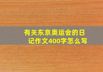 有关东京奥运会的日记作文400字怎么写