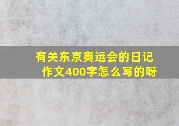 有关东京奥运会的日记作文400字怎么写的呀