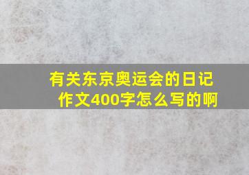 有关东京奥运会的日记作文400字怎么写的啊