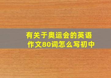 有关于奥运会的英语作文80词怎么写初中