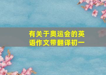 有关于奥运会的英语作文带翻译初一