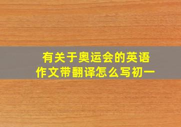 有关于奥运会的英语作文带翻译怎么写初一