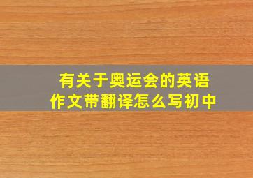 有关于奥运会的英语作文带翻译怎么写初中