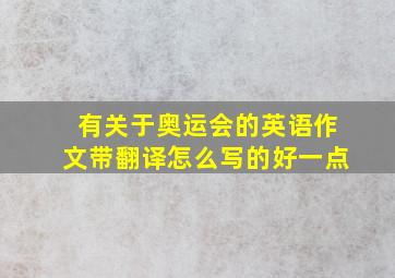 有关于奥运会的英语作文带翻译怎么写的好一点