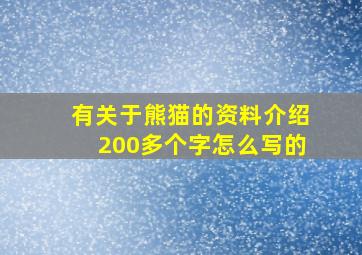 有关于熊猫的资料介绍200多个字怎么写的