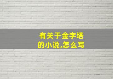 有关于金字塔的小说,怎么写