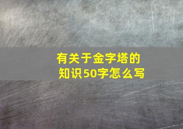 有关于金字塔的知识50字怎么写