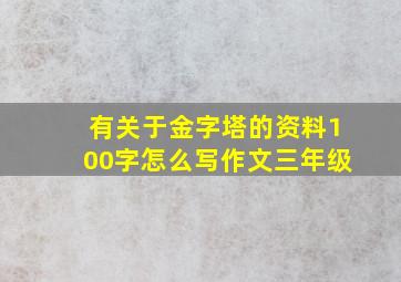 有关于金字塔的资料100字怎么写作文三年级