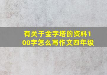 有关于金字塔的资料100字怎么写作文四年级