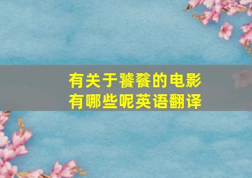 有关于饕餮的电影有哪些呢英语翻译