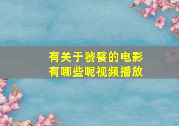 有关于饕餮的电影有哪些呢视频播放