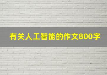 有关人工智能的作文800字