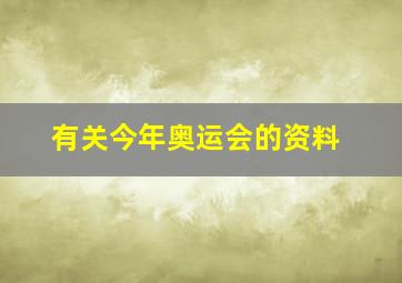 有关今年奥运会的资料