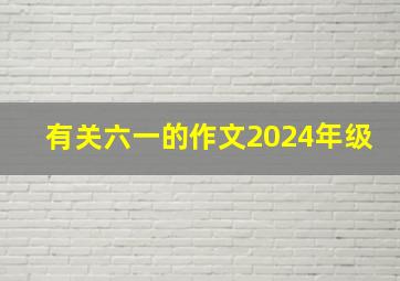 有关六一的作文2024年级