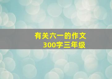 有关六一的作文300字三年级