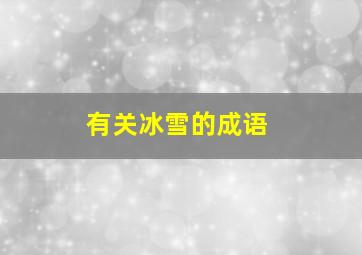 有关冰雪的成语