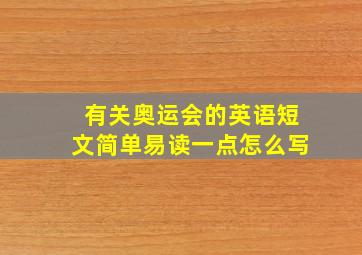 有关奥运会的英语短文简单易读一点怎么写